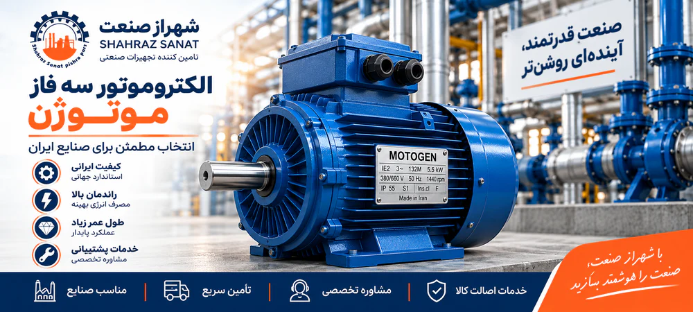 الکتروموتور سه فاز موتوژن صنعتی